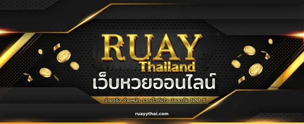 RUAY รวย